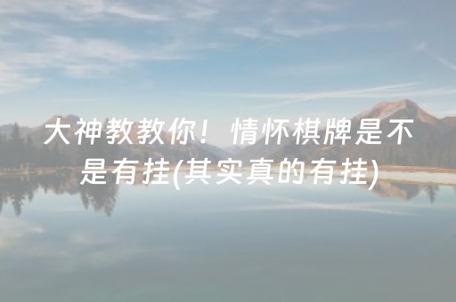 大神教教你！情怀棋牌是不是有挂(其实真的有挂)