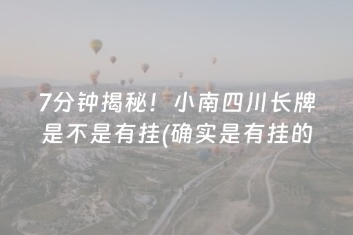 7分钟揭秘！小南四川长牌是不是有挂(确实是有挂的)