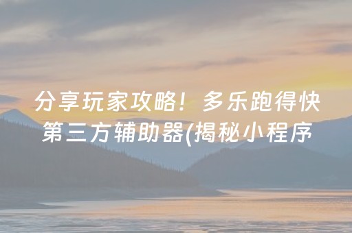 分享玩家攻略！多乐跑得快第三方辅助器(揭秘小程序助赢软件)