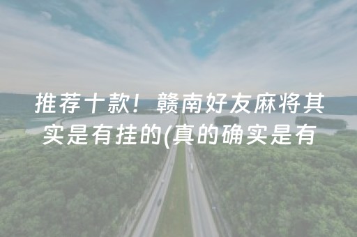 推荐十款！赣南好友麻将其实是有挂的(真的确实是有挂)