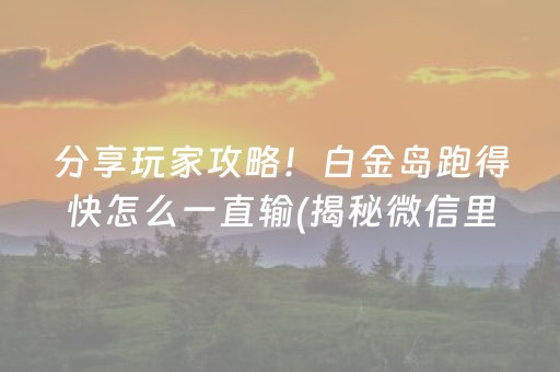 分享玩家攻略！白金岛跑得快怎么一直输(揭秘微信里助攻神器)