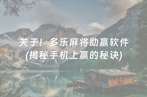 关于！多乐麻将助赢软件(揭秘手机上赢的秘诀)