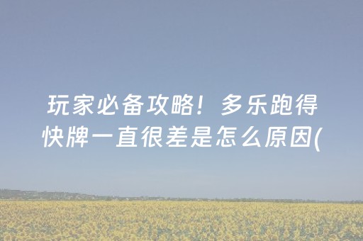 玩家必备攻略！多乐跑得快牌一直很差是怎么原因(揭秘微信里助赢神器)