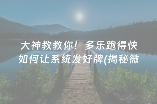 大神教教你！多乐跑得快如何让系统发好牌(揭秘微信里赢牌的技巧)