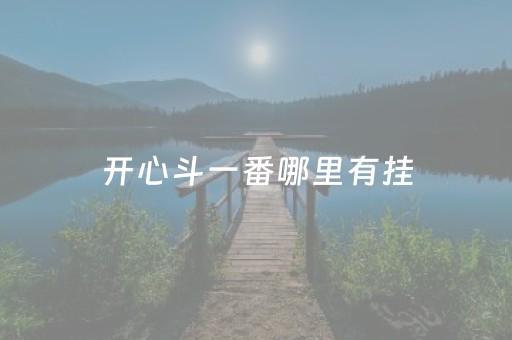开心斗一番哪里有挂（开心斗一番）