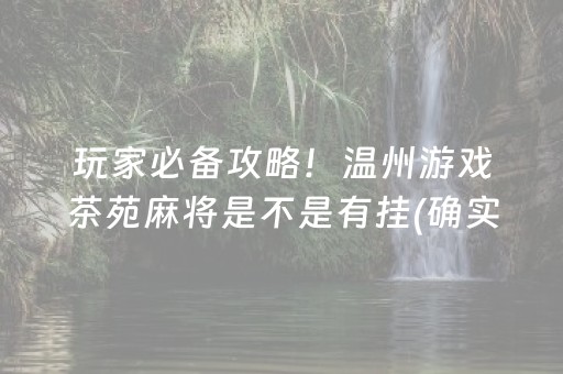 玩家必备攻略！温州游戏茶苑麻将是不是有挂(确实真有挂)