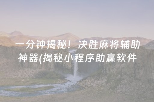 一分钟揭秘！决胜麻将辅助神器(揭秘小程序助赢软件)