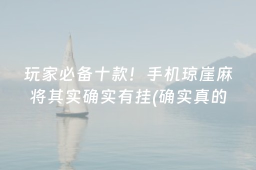 玩家必备十款！手机琼崖麻将其实确实有挂(确实真的有挂)
