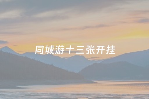 同城游十三张开挂（十三张可以开挂吗）