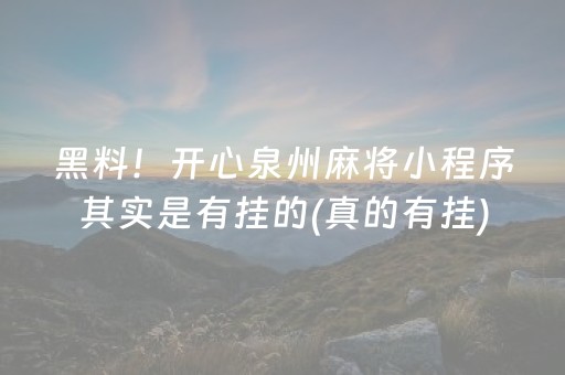 黑料！开心泉州麻将小程序其实是有挂的(真的有挂)