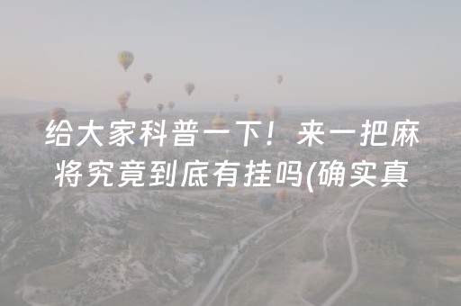 给大家科普一下！来一把麻将究竟到底有挂吗(确实真的有挂)