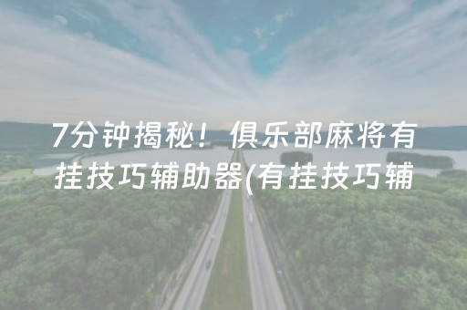 7分钟揭秘！俱乐部麻将有挂技巧辅助器(有挂技巧辅助器)