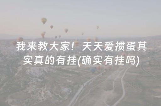我来教大家！天天爱掼蛋其实真的有挂(确实有挂吗)