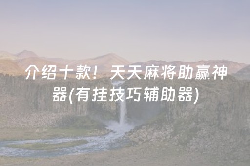 介绍十款！天天麻将助赢神器(有挂技巧辅助器)