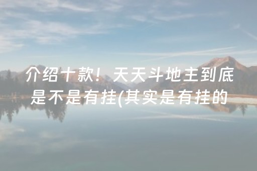 介绍十款！天天斗地主到底是不是有挂(其实是有挂的)