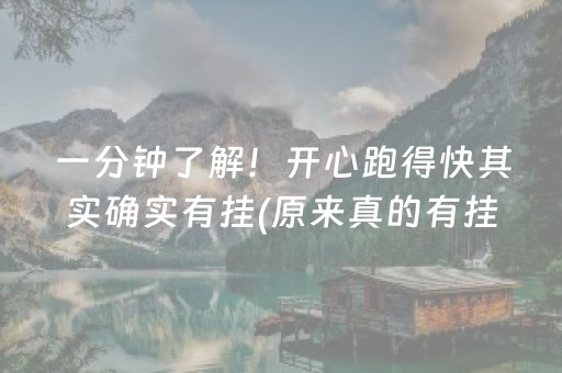 一分钟了解！开心跑得快其实确实有挂(原来真的有挂)