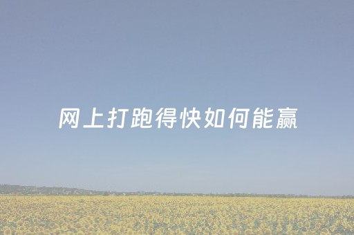 网上打跑得快如何能赢（网上跑得快赚钱）