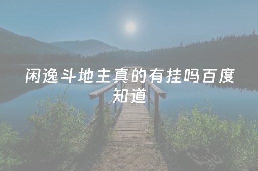闲逸斗地主真的有挂吗百度知道（闲逸棋牌pkufli官方网站）