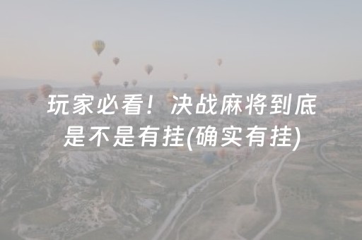 玩家必看！决战麻将到底是不是有挂(确实有挂)