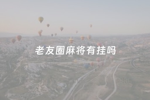 老友圈麻将有挂吗（老友圈麻将自动建房怎么弄）