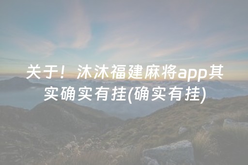 大神教教你！手机开心泉州麻将免费插件(怎么能拿好牌)