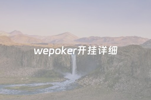 wepoker开挂详细（wepoker挂是真的吗）