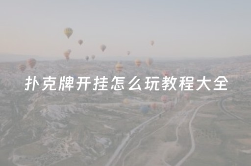 扑克牌开挂怎么玩教程大全（扑克牌开挂怎么玩教程大全）