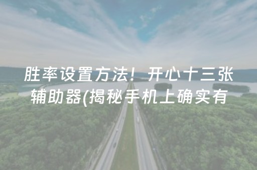 胜率设置方法！开心十三张辅助器(揭秘手机上确实有猫腻)