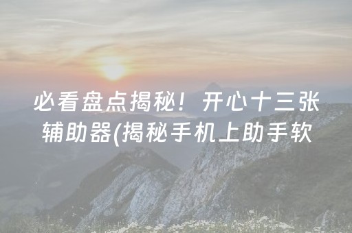 必看盘点揭秘！开心十三张辅助器(揭秘手机上助手软件)