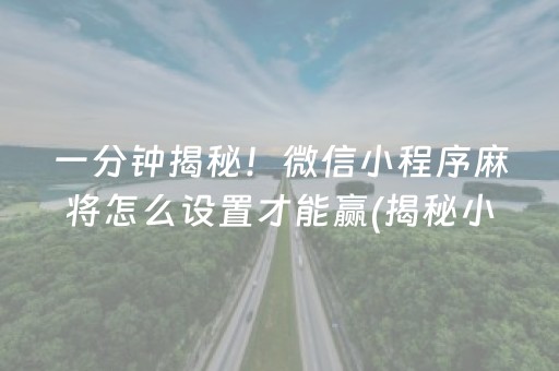 玩家必备教程！贵阳捉鸡麻将高手打牌思路技巧(怎么打才能赢)