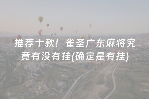 推荐十款！雀圣广东麻将究竟有没有挂(确定是有挂)