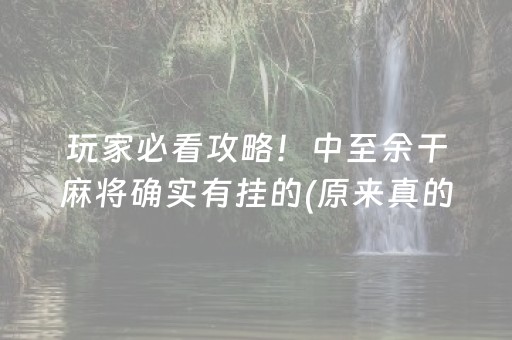 玩家必看攻略！中至余干麻将确实有挂的(原来真的有挂)