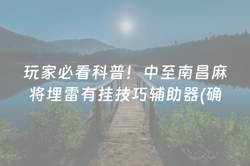 玩家必看科普！中至南昌麻将埋雷有挂技巧辅助器(确实有挂吗)