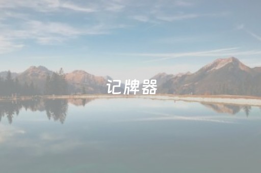 记牌器（记牌器安卓版免费）