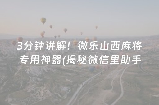 3分钟讲解！微乐山西麻将专用神器(揭秘微信里助手软件)