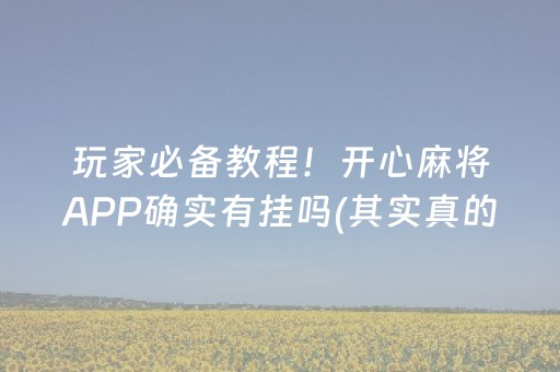 玩家必备教程！开心麻将APP确实有挂吗(其实真的确实有挂)