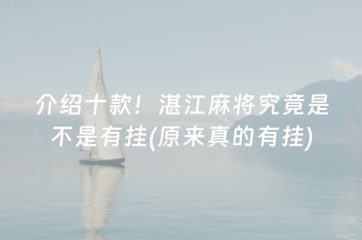 介绍十款！湛江麻将究竟是不是有挂(原来真的有挂)