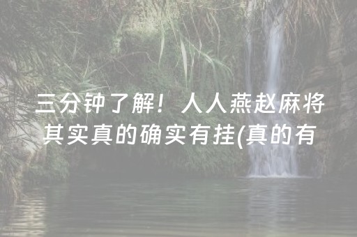 黑料！打手机麻将十打九赢的方法(如何让系统发好牌)