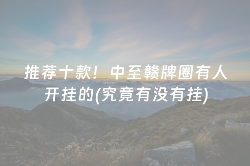 推荐十款！中至赣牌圈有人开挂的(究竟有没有挂)