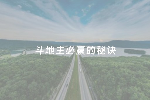 斗地主必赢的秘诀（斗地主 诀窍）