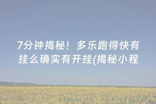 7分钟揭秘！多乐跑得快有挂么确实有开挂(揭秘小程序专用神器下载)