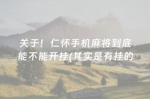 关于！仁怀手机麻将到底能不能开挂(其实是有挂的)