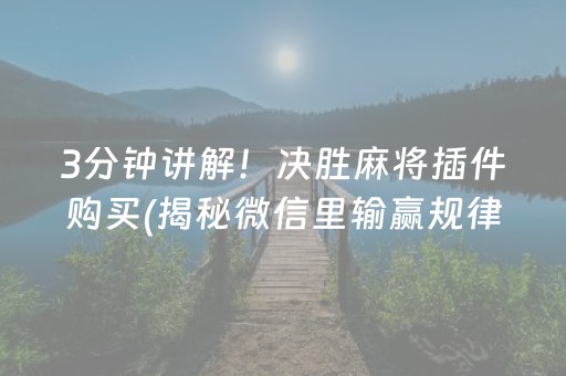 3分钟讲解！决胜麻将插件购买(揭秘微信里输赢规律)