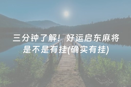 三分钟了解！好运启东麻将是不是有挂(确实有挂)