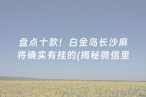 盘点十款！白金岛长沙麻将确实有挂的(揭秘微信里插件下载)