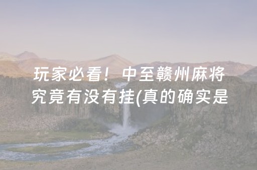 玩家必看！中至赣州麻将究竟有没有挂(真的确实是有挂)
