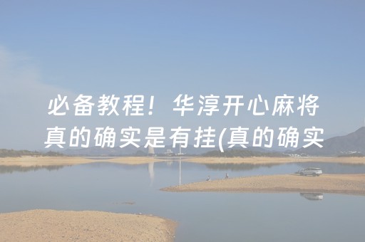 必备教程！华淳开心麻将真的确实是有挂(真的确实是有挂)