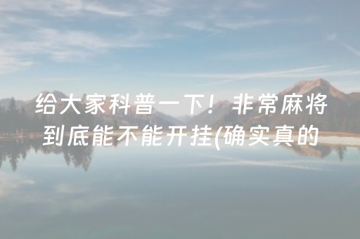 给大家科普一下！非常麻将到底能不能开挂(确实真的有挂)