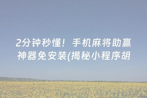 2分钟秒懂！手机麻将助赢神器免安装(揭秘小程序胡牌神器)