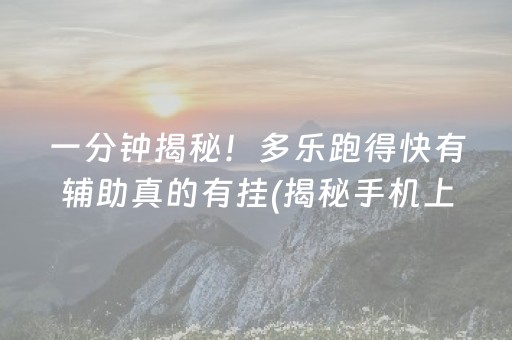 一分钟揭秘！多乐跑得快有辅助真的有挂(揭秘手机上系统发好牌)